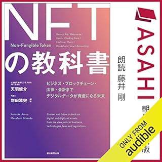 『ＮＦＴの教科書　ビジネス・ブロックチェーン・法律・会計まで　デジタルデータが資産になる未来』のカバーアート