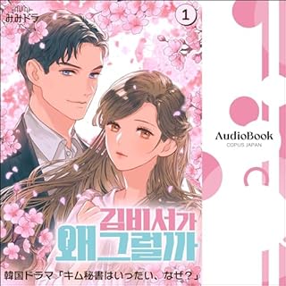 『キム秘書はいったい、なぜ？　第1巻』のカバーアート