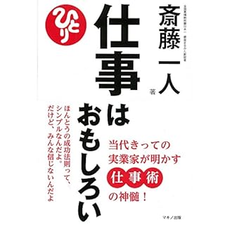 『仕事はおもしろい―当代きっての実業家が明かす仕事術の神髄！』のカバーアート