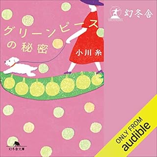 『グリーンピースの秘密』のカバーアート