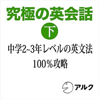 『究極の英会話 下 中学2〜3年レベル英文法100パーセント攻略（アルク）』のカバーアート