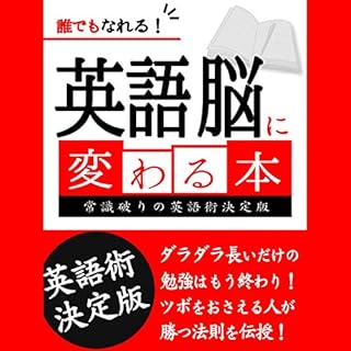 『誰でもなれる！英語脳に変わる本』のカバーアート