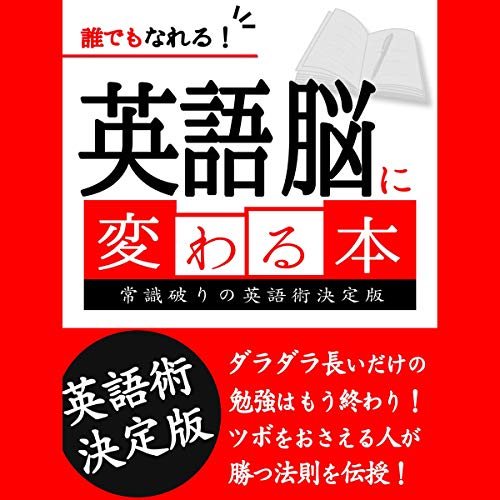 誰でもなれる！英語脳に変わる本 Audiolivro Por 世界英語研究会 capa