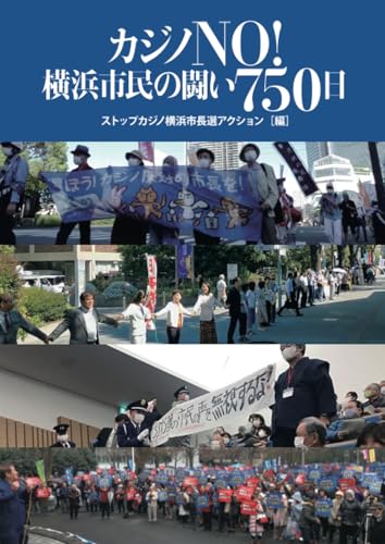 カジノNO! 横浜市民の闘い750日