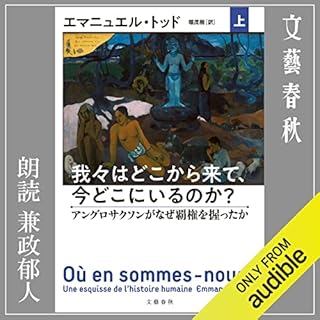 『我々はどこから来て、今どこにいるのか？　上　アングロサクソンがなぜ覇権を握ったか』のカバーアート