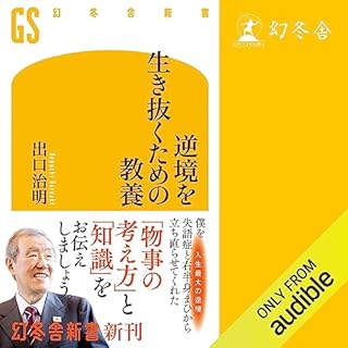 『逆境を生き抜くための教養』のカバーアート