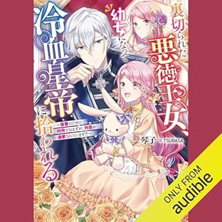 『裏切られた悪徳王女、幼女になって冷血皇帝に拾われる　～復讐のために利用するはずが、何故か溺愛されています！？～』のカバーアート