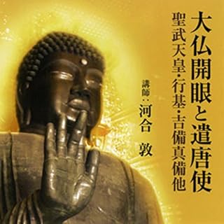 『聴く歴史・王朝時代『大仏開眼と遣唐使 ―聖武天皇・行基・吉備真備 他―』【2】』のカバーアート