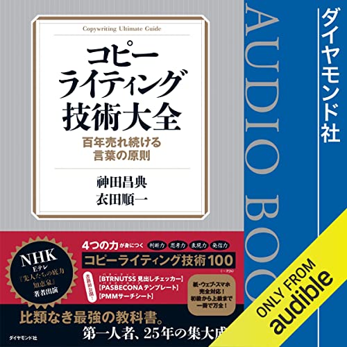 『コピーライティング技術大全──百年売れ続ける言葉の原則』のカバーアート