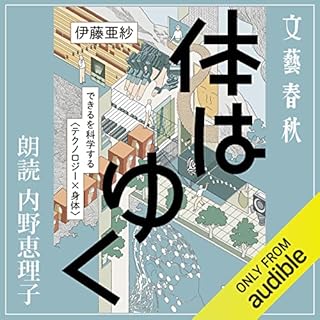 『体はゆく できるを科学する〈テクノロジー×身体〉』のカバーアート