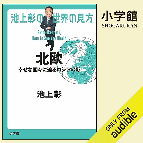 『池上彰の世界の見方　北欧』のカバーアート