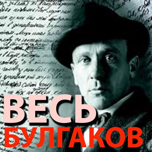 Весь Булгаков Audiobook By Михаил Булгаков cover art