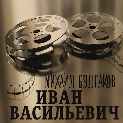 Иван Васильевич Audiobook By Михаил Булгаков cover art