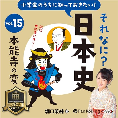 『小学生のうちに知っておきたいそれなに？日本史 Vol.15 ～本能寺の変～』のカバーアート