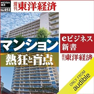 『マンション　熱狂と盲点(週刊東洋経済ｅビジネス新書Ｎo.451)』のカバーアート