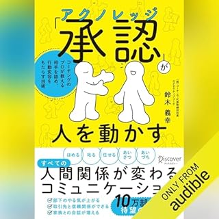 『「承認 (アクノレッジ) 」が人を動かす』のカバーアート