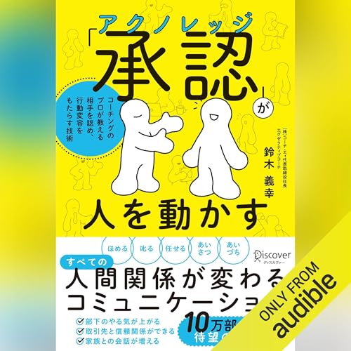 『「承認 (アクノレッジ) 」が人を動かす』のカバーアート