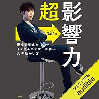 『超影響力～歴史を変えたインフルエンサーに学ぶ人の動かし方』のカバーアート