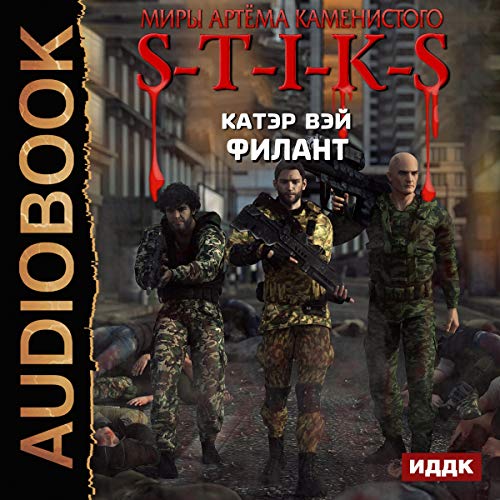 Филант [The Worlds of Artiom Kamenisty: S-T-I-K-S: Philant 3] Audiolibro Por Cater Wei arte de portada