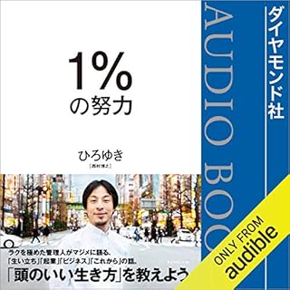 1%の努力 Audiobook By ひろゆき cover art