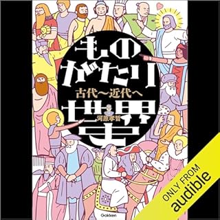 『ものがたり世界史　古代～近代へ』のカバーアート