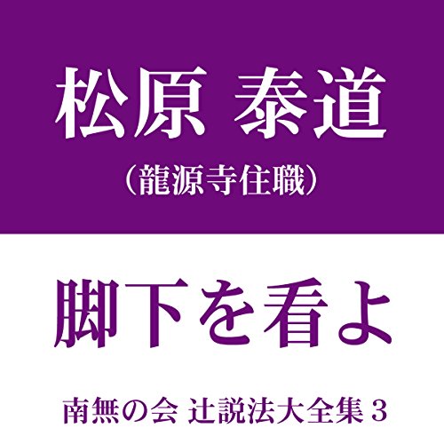 『南無の会 辻説法大全集 3.脚下を看よ』のカバーアート