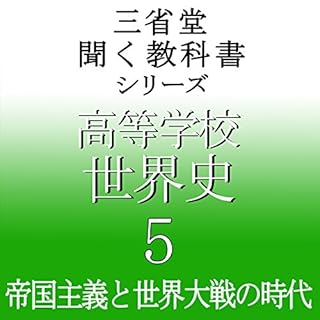 『三省堂 世界史5』のカバーアート