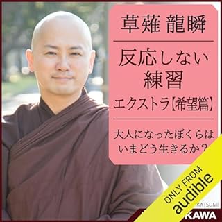 『反応しない練習エクストラ【希望篇】大人になったぼくらは今どう生きるか』のカバーアート