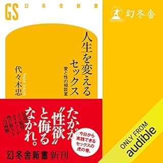 『人生を変えるセックス: 愛と性の相談室』のカバーアート