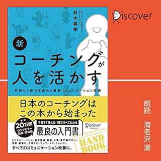 『新 コーチングが人を活かす』のカバーアート