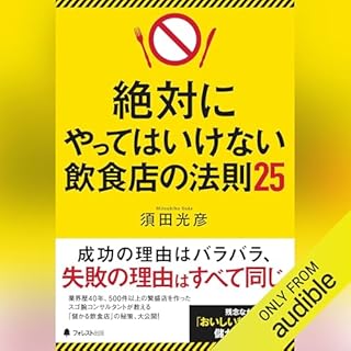 『絶対にやってはいけない飲食店の法則25』のカバーアート