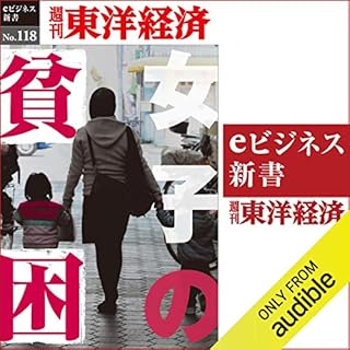 『女子の貧困 (週刊東洋経済eビジネス新書No.118)』のカバーアート