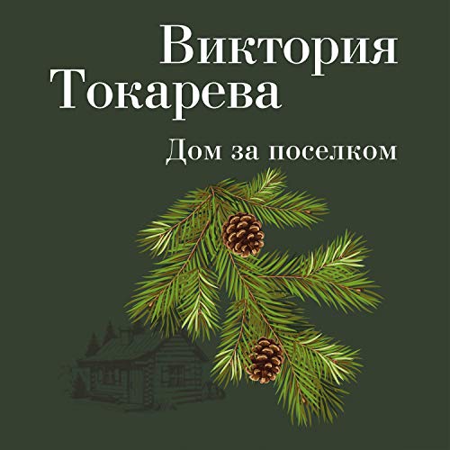 Дом за поселком Audiobook By Виктория Токарева cover art