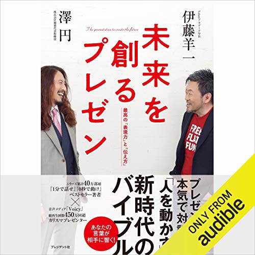 未来を創るプレゼン 最高の「表現力」と「伝え方」 Audiobook By 伊藤 羊一, 澤 円 cover art