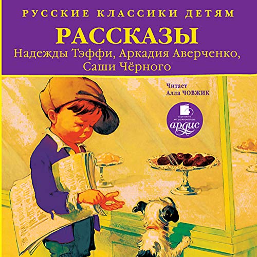 Рассказы Надежды Тэффи, Аркадия Аверченко, Саши Черного Audiobook By Надежда Тэффи, Аркадий Аверченко, Саша Черный cover art