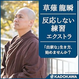 『反応しない練習エクストラ』のカバーアート