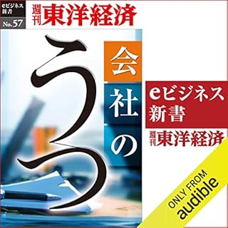 『会社のうつ (週刊東洋経済eビジネス新書No.57)』のカバーアート