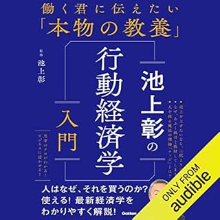 『池上彰の行動経済学入門（働く君に伝えたい「本物の教養」）』のカバーアート