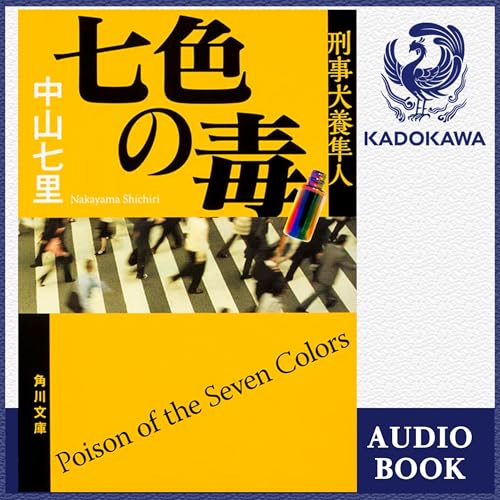 『[第2弾] 七色の毒 刑事犬養隼人』のカバーアート