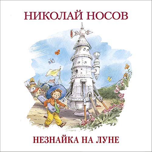 Незнайка на Луне Audiobook By Николай Носов cover art