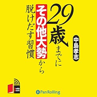 『29歳までにその他大勢から抜けだす習慣』のカバーアート