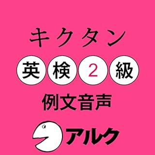 『キクタン英検2級 例文音声 (アルク)』のカバーアート