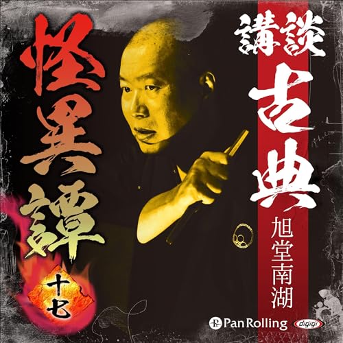 講談 古典怪異譚 十七 Audiolivro Por 旭堂 南湖 capa