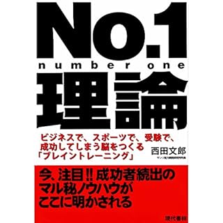 『No.1理論 - ビジネスで、スポーツで、受験で、成功してしまう脳をつくる「ブレイントレーニング」 -』のカバーアート