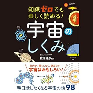 『知識ゼロでも楽しく読める！ 宇宙のしくみ』のカバーアート