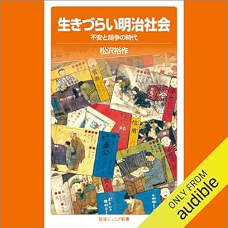 『生きづらい明治社会――不安と競争の時代』のカバーアート