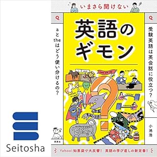 『いまさら聞けない英語のギモン』のカバーアート