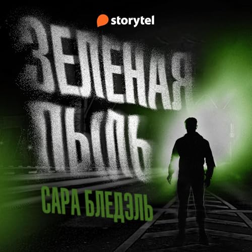 Diseño de la portada del título Зеленая пыль [Green Dust]