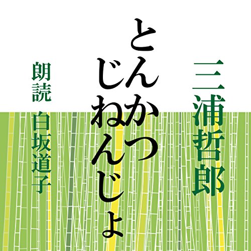 『とんかつ／じねんじょ』のカバーアート