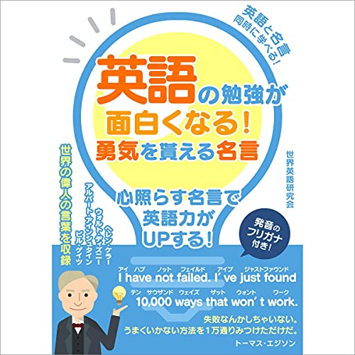 英語の勉強が面白くなる！勇気を貰える名言 Audiolivro Por 世界英語研究会 capa